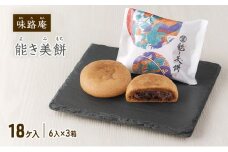 [№5784-1415]能き美餅（よきみもち）18ケ入（6入×3箱） お取り寄せ 和菓子 焼菓子 能美市