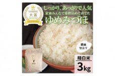 [№5784-0862]【日本農業賞大賞】【令和7年産】ゆめみづほ3kg精白米 お米 精米銘柄米 ご飯 おにぎり お弁当 和食 産地直送 粘りが少ない 精米したて 一等米