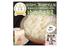 [№5784-0863]【日本農業賞大賞】【令和7年産】ゆめみづほ4.5kg精白米 お米 精米銘柄米 ご飯 おにぎり お弁当 和食 産地直送 粘りが少ない 精米したて 一等米
