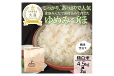 [№5784-0864]【日本農業賞大賞】【令和7年産】ゆめみづほ9kg（4.5kg×2）精白米 お米 精米銘柄米 ご飯 おにぎり お弁当 和食 産地直送 粘りが少ない 精米したて 一等米