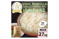 [№5784-0865]【日本農業賞大賞】【令和7年産】ゆめみづほ27kg精白米 お米 精米銘柄米 ご飯 おにぎり お弁当 和食 産地直送 粘りが少ない 精米したて 一等米