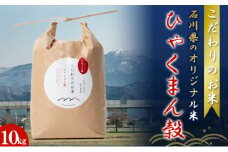 [№5784-0621]北本農場こだわりのお米令和7年度産石川県のオリジナル米 白米10kg ひゃくまん穀