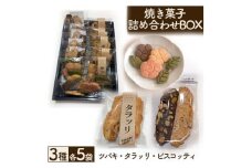 焼き菓子詰め合わせBOX【1205056】