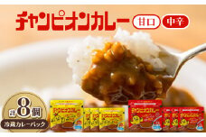 チャンピオンカレー 冷蔵カレーパック180g(1人分)×8個詰め合わせ【1205192】