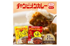 チャンピオンカレー レトルトカレー8個詰め合わせ【1205315】