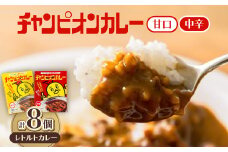 チャンピオンカレー レトルトカレー8個詰め合わせ【1205315】