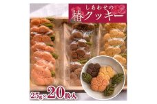 しあわせの椿クッキー(20枚入)【1205425】