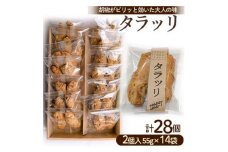 タラッリ(2個×14袋)【1205429】
