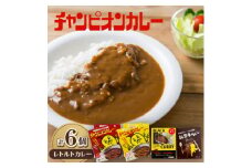チャンピオンカレー レトルトカレー4種(計6個)セット【1205479】