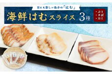 ＜簡単・便利・味付け不要＞海鮮はむスライス3種(ぶり・さば・たこ)詰合せ＜おつまみ・おかずに!＞【1205749】