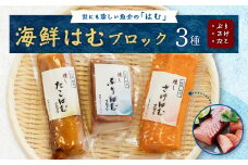 海鮮はむブロック3種詰め合わせ(ぶり、さけ、たこ)【1205814】