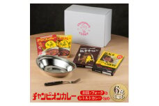 チャンピオンカレー お皿&フォークとレトルトカレー4種セット【1205816】