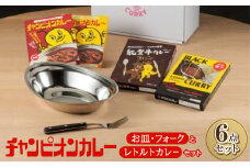 チャンピオンカレー お皿&フォークとレトルトカレー4種セット【1205816】