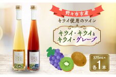キウイ・キウイとキウイ・グレープ　375ml×各1本【1206017】