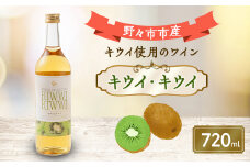 キウイ・キウイ　720ml×1本【1206018】