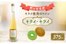 キウイ・キウイ　375ml×1本【1206019】