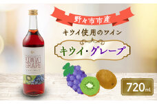 キウイ・グレープ　720ml×1本【1206020】
