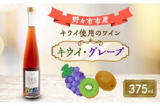 キウイ・グレープ　375ml×1本【1206021】