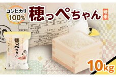 穂っぺちゃん　10kg×1袋【1206025】