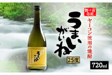 うまいがいね　720ml×1本【1206024】