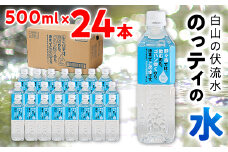 のっティの水　500ml×24本【1206139】