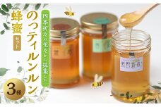 のっティルンルン蜂蜜3種類セット【1206503】