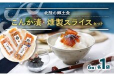 こんか漬・燻製スライスセット(6種×各1パック)【1207816】