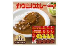 チャンピオンカレー　レトルトカレー中辛8個入り_カレー レトルト 中辛 小分け 金沢カレー セット 人気 おすすめ 防災 備蓄 常温 送料無料 石川県 野々市市【1211907】