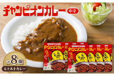 チャンピオンカレー　レトルトカレー中辛8個入り_カレー レトルト 中辛 小分け 金沢カレー セット 人気 おすすめ 防災 備蓄 常温 送料無料 石川県 野々市市【1211907】