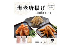 ＜おつまみにぴったり＞えび三姉妹セット【1283683】