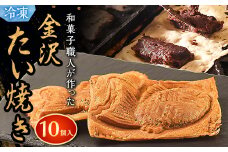金沢たい焼き10個入(冷凍)【1285430】