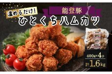 能登豚ひとくちハムカツ　4パック入り【1367311】