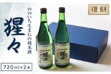 「猩々　純米酒」　720ml×2本セット【1378608】