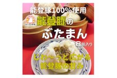 能登豚100%使用のふっくらモチもちな豚まん【1380765】