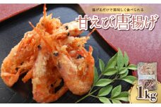 甘えび唐揚げ【1391129】