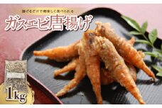 ガスエビ唐揚げ【1391132】
