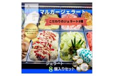 受賞・まるごと能登ジェラート8個【1421574】