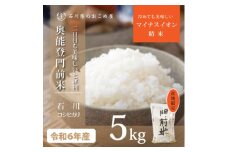 奥能登コシヒカリ「門前米」5kg【1469645】