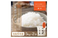 奥能登コシヒカリ「門前米」10kg(5kg2袋)【1469650】
