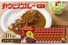 チャンピオンカレーレトルト中辛180g×40個セット【1593134】