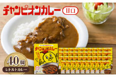 チャンピオンカレーレトルト甘口180g×40個セット【1593140】