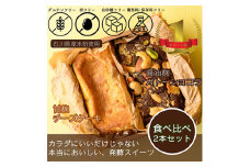 人気NO1発酵ガトーショコラと発酵チーズケーキのセット計500g【1585616】