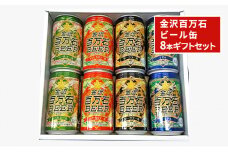 [№5528-0001]金沢百万石ビール缶　8本ギフトセット