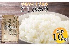 [№5528-0014]【令和7年度産】手取りのすず風米こしひかり　白米10kg 