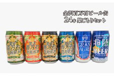 [№5528-0016]金沢百万石ビール缶　24本　巣ごもりセット