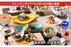 [№5528-0017]喜水苑　お食事券　ペア　ミシュランガイド2016年富山石川版掲載
