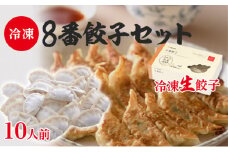 [№5528-0040]8番餃子セット 10人前