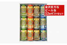 [№5528-0041]金沢百万石ビール缶　12本ギフトセット