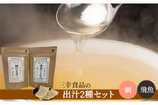[№5528-0048]だしパック2種類セット（鯛、飛魚）
