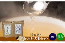 [№5528-0049]だしパック2種類セット（鰹、昆布）
